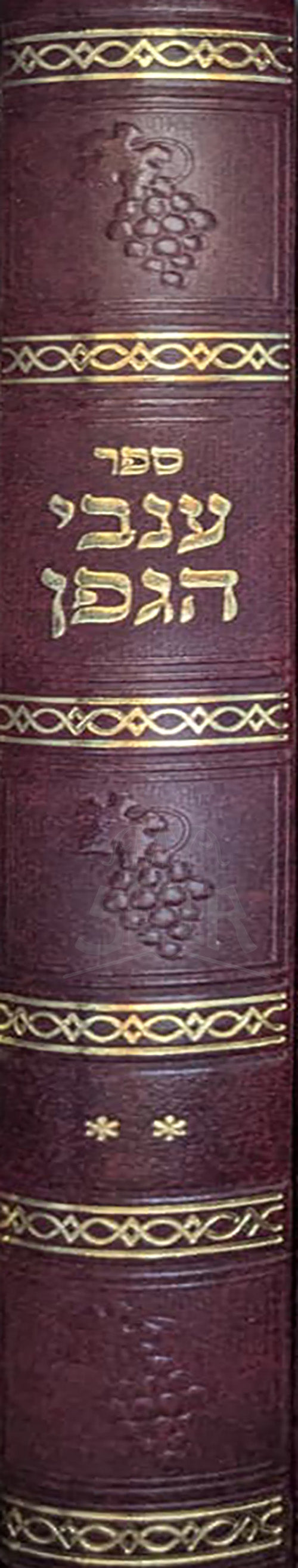 Sefer HaGafen / ספר ענבי הגפן
