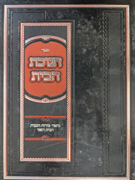 Chanukas HaBayis / ספר חנוכת הבית