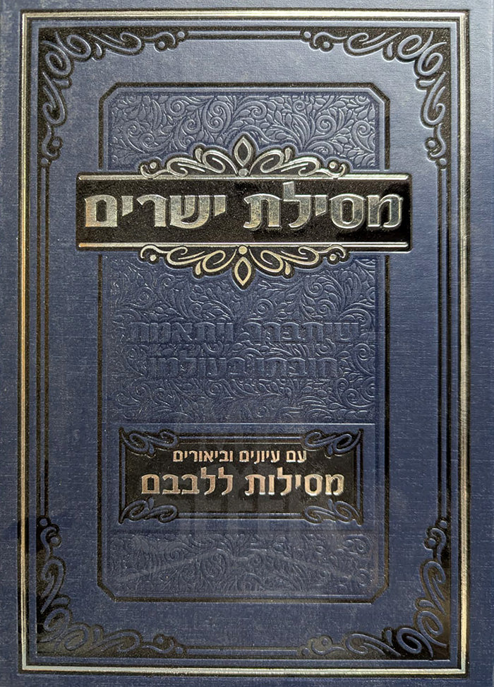 Mesillat Yesharim / מסילת ישרים