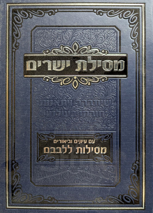Mesillat Yesharim / מסילת ישרים