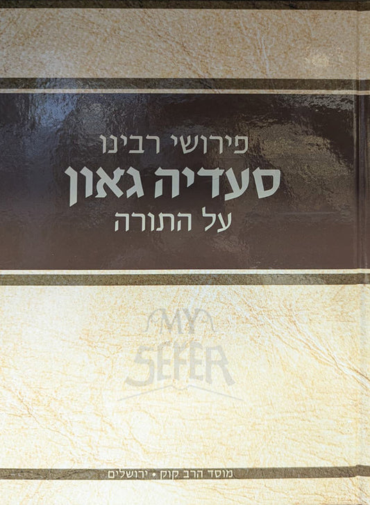 Pirushei Rabeinu Saadia Gaon al ha-Torah / פירושי רבינו סעדי' גאון על התורה