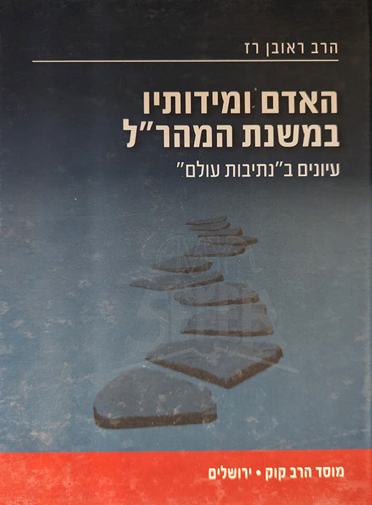 Ha`Adam VeMidutin BeMishnat HaMaharal / האדם ומידותיו במשנת המהר”ל