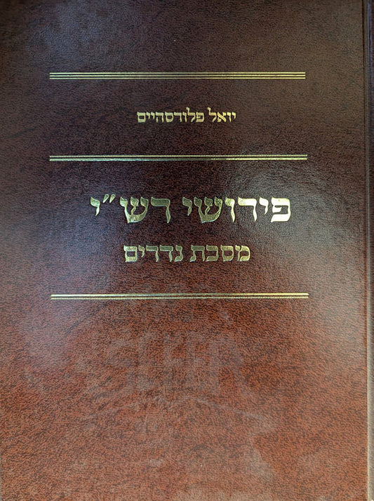 Peirush Rashi - Masechet Nedarim / רש"י – מסכת נדרים