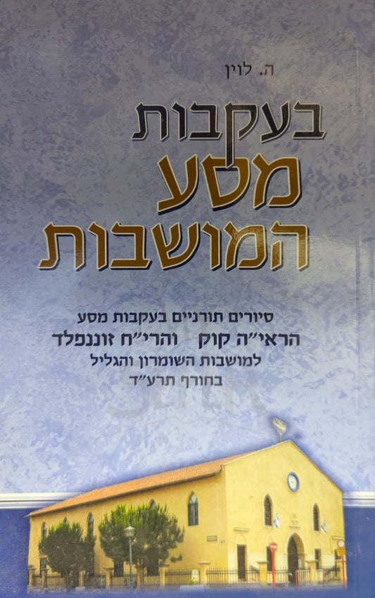 Beikvot Masa Hamoshavot - Levin / בעקבות מסע המושבות
