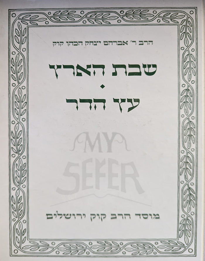 Szabat Ha'aretz / שבת הארץ - פרי עץ הדר