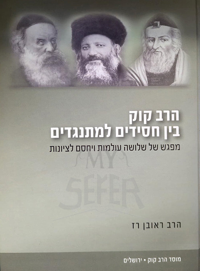 Ben Chasidim L`Misnagdim / בין חסידים למתנגדים