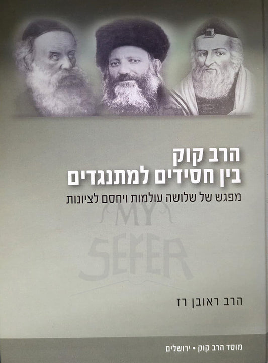 Ben Chasidim L`Misnagdim / בין חסידים למתנגדים