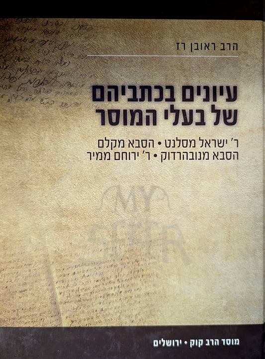 Iyunim Bekisveihem Shel Baalei HaMussar - Mossad Harav Kook / עיונים בכתביהם של בעלי המוסר - מוסד הרב קוק