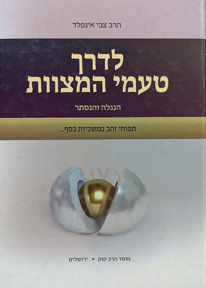 L'Derech Taamei HaMitzvot / לדרך טעמי המצוות