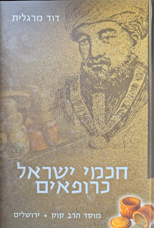 Chochmei Yisroel Kerofaim / חכמי ישראל כרופאים
