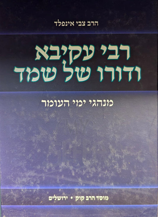 Rabbi Akiva Vedoro Shel Shemed / רבי עקיבא ודורו של שמד