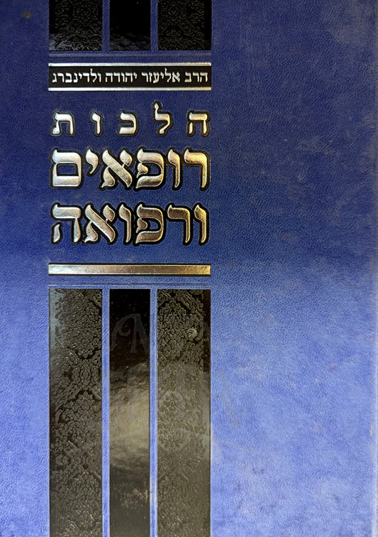 Hilchot Rofim ve'Refuah / הלכות רופאים ורפואה