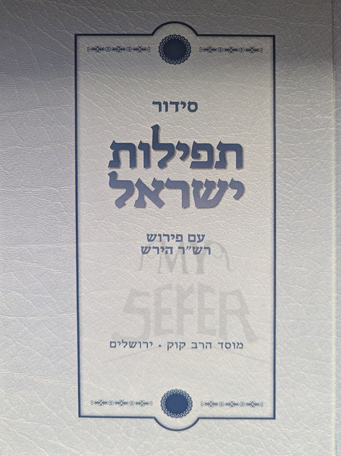 Siddur Tefillot Yisroel - Nusach Ashkenaz/ סידור תפילות ישראל- נוסח אשכנז