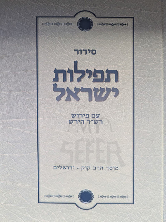 Siddur Tefillot Yisroel - Nusach Ashkenaz/ סידור תפילות ישראל- נוסח אשכנז