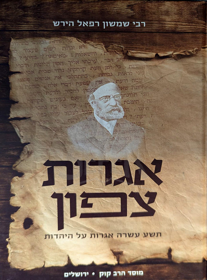 Igroth Tzafon / אגרות צפון