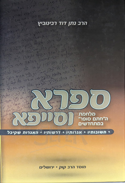 Sifra ve-Sayfa / ספרא וסייפא