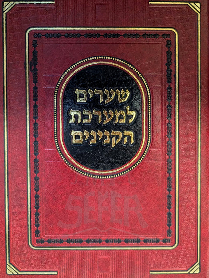 Sza'arim le-Ma'arechet ha-Kinianim / שערים למערכת הקנינים