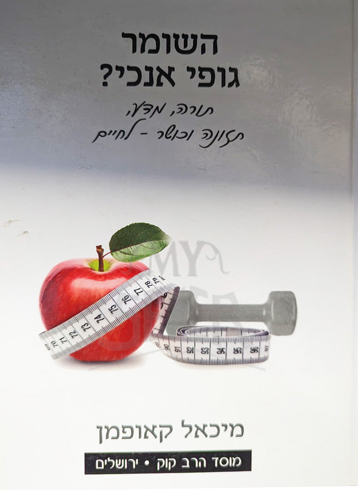 HoShomer Gufi Anochi / השומר גופי אנוכי