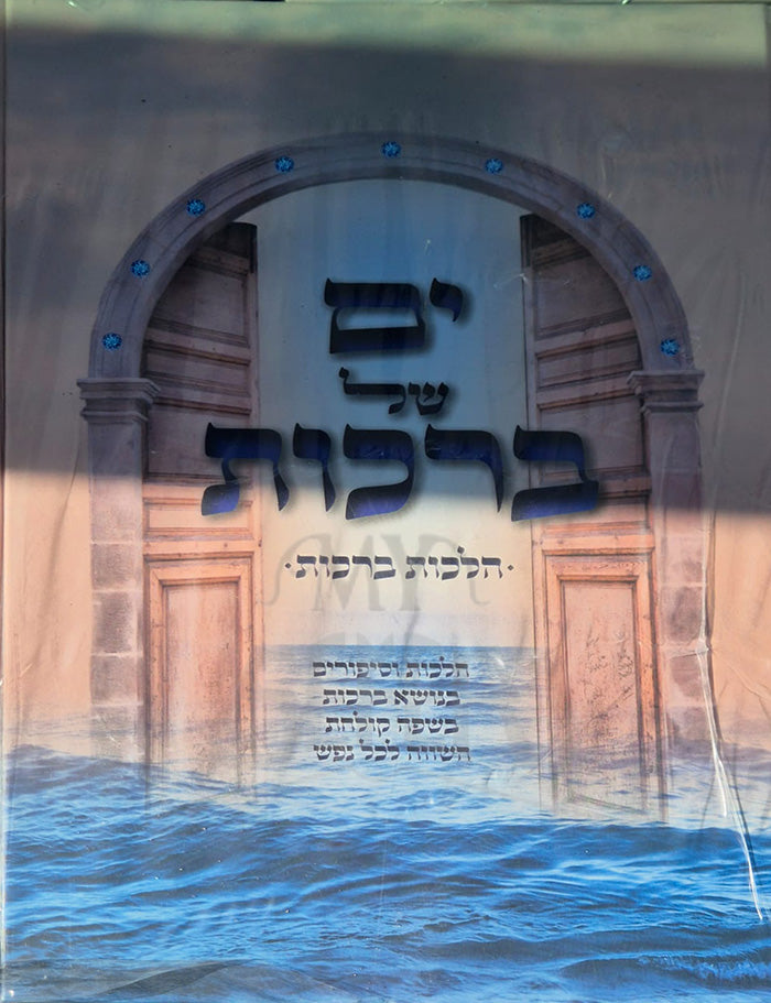 Yam Shel Brachot / ים של ברכות