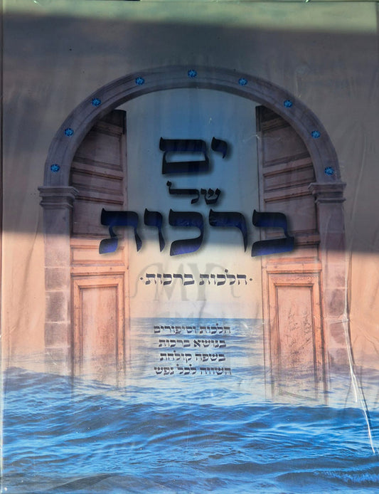 Yam Shel Brachot / ים של ברכות