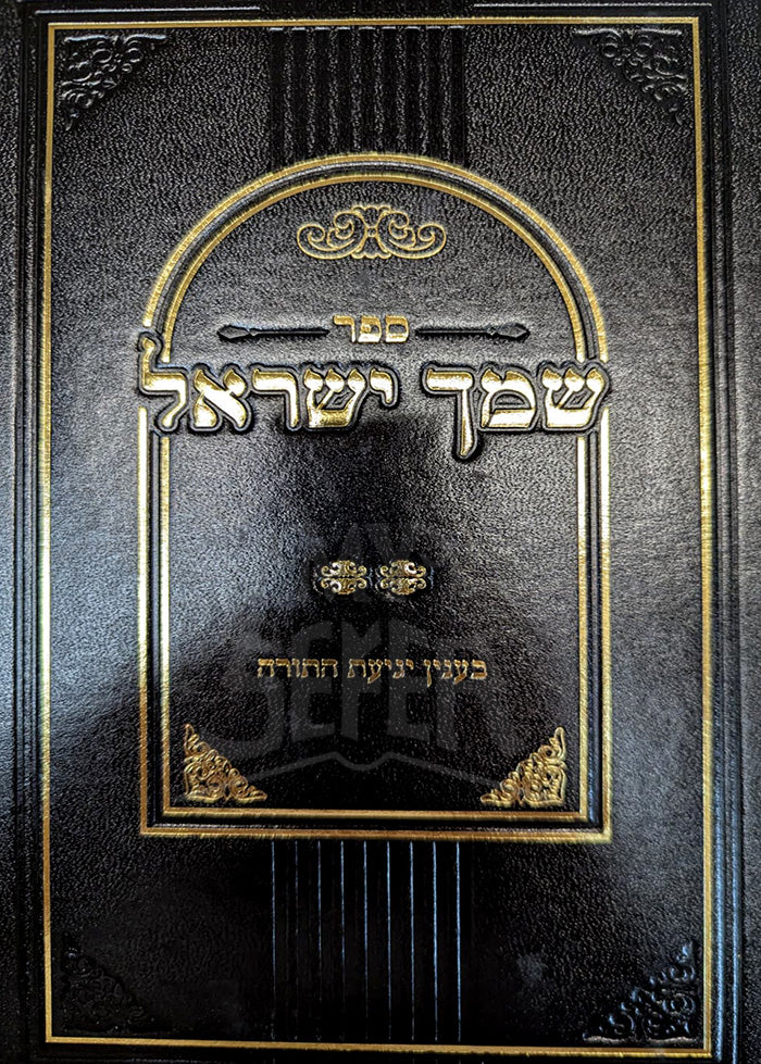 Shemach Yisroel / שמך ישראל
