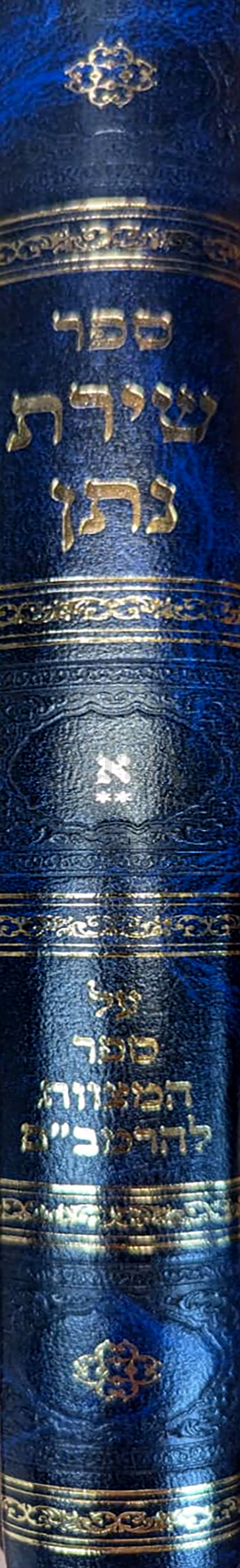 Sefer Shirat Natan Volume 1a  / ספר שירת נתן