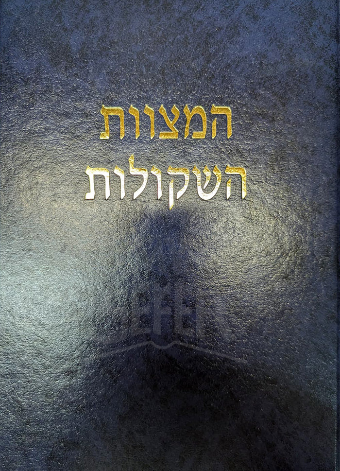 HaMitzvot HaShekulot / המצוות השקולות