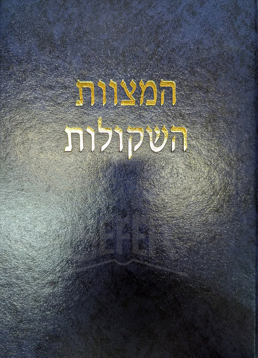 HaMitzvot HaShekulot / המצוות השקולות