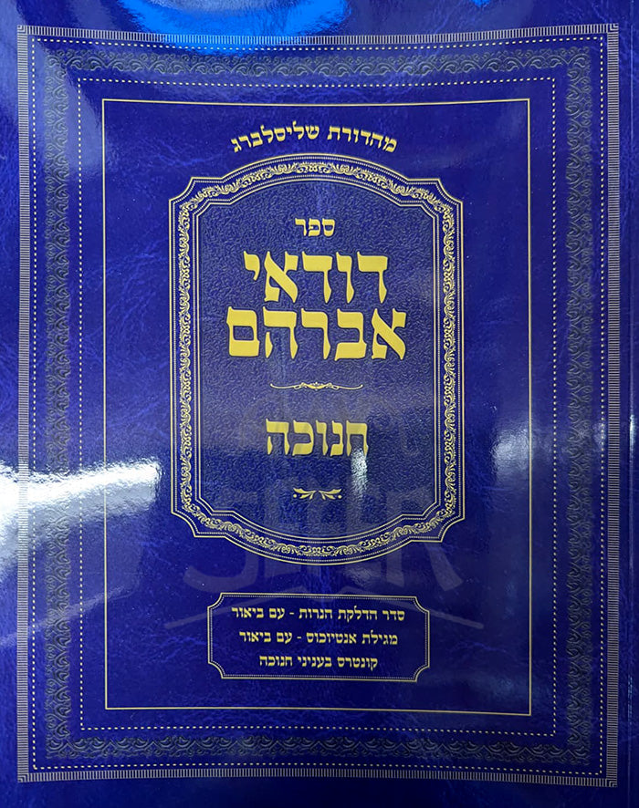 Dudei Avraham Channukah / דודאי אברהם חנוכה