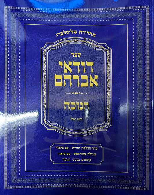 Dudei Avraham Channukah / דודאי אברהם חנוכה