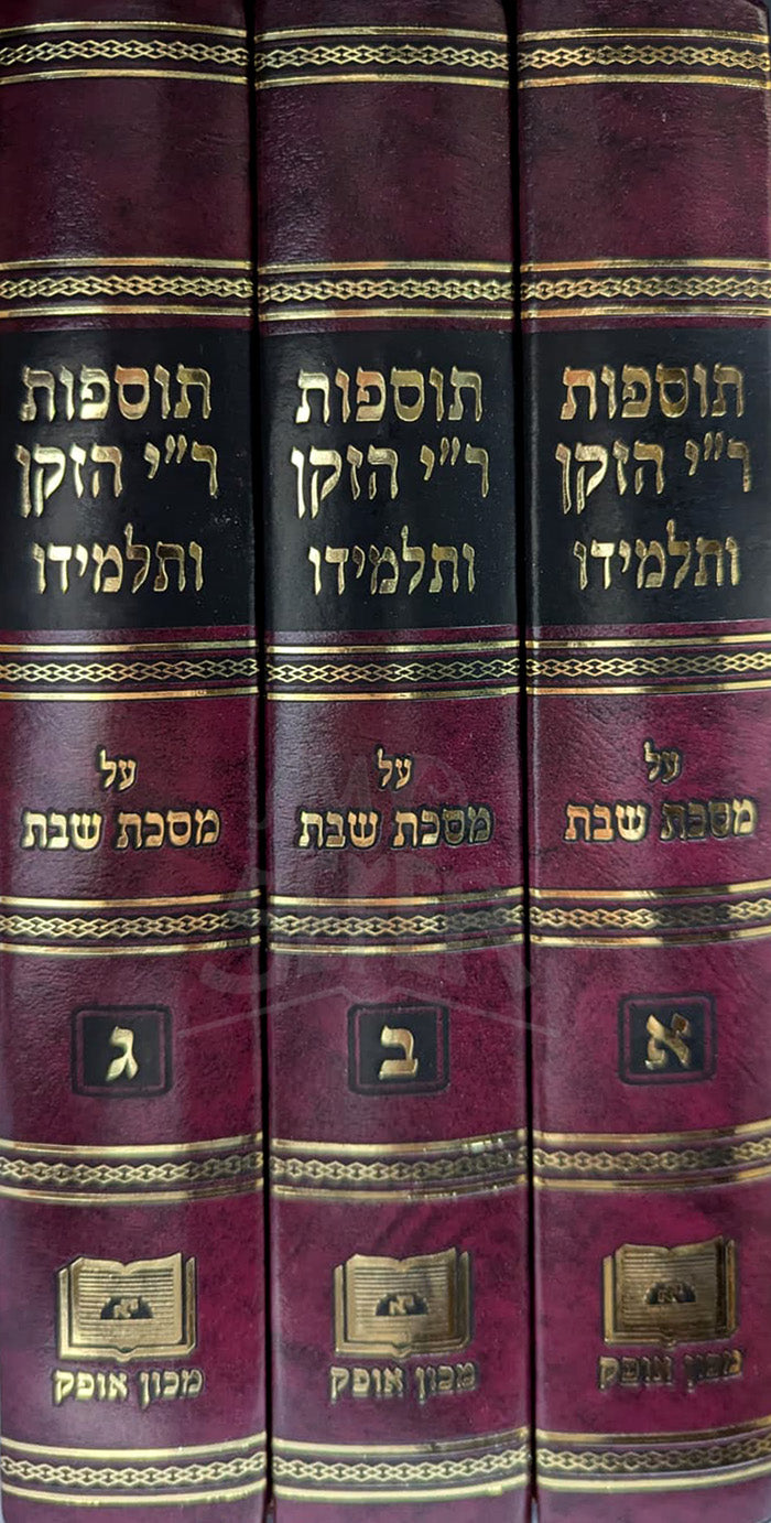 Tosefot Ri HaZaken VeTalmido 3 Volume Set Masechet Shabbat/ תוספות ר"י הזקן ותלמידו