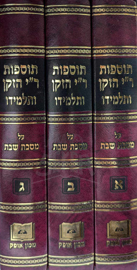 Tosefot Ri HaZaken VeTalmido 3 Volume Set Masechet Shabbat/ תוספות ר"י הזקן ותלמידו