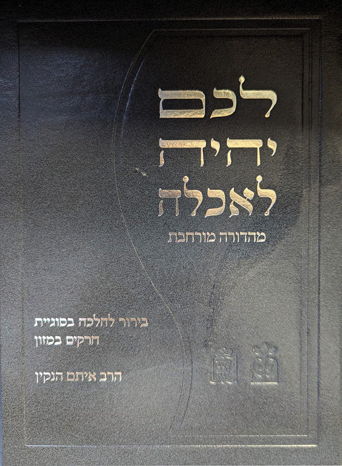 Lekem Yehiei LeAchal / לכם יהיה לאכלה