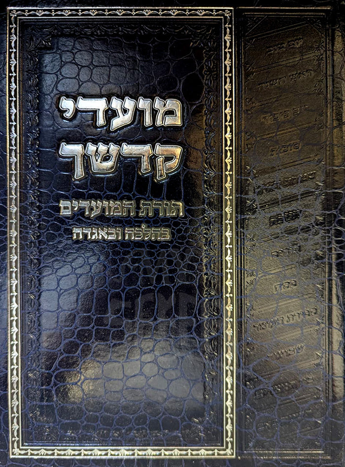 Mo'adei Kodshecha / מועדי קדשך