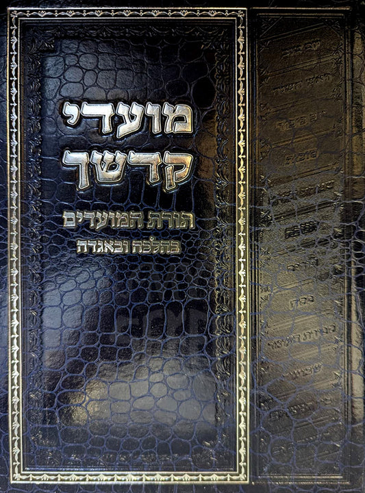 Mo'adei Kodshecha / מועדי קדשך