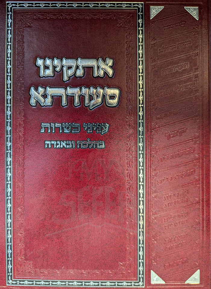 Atkinu Seudetah / אתקינו סעודתא - כשרות בהלכה ובאגדה