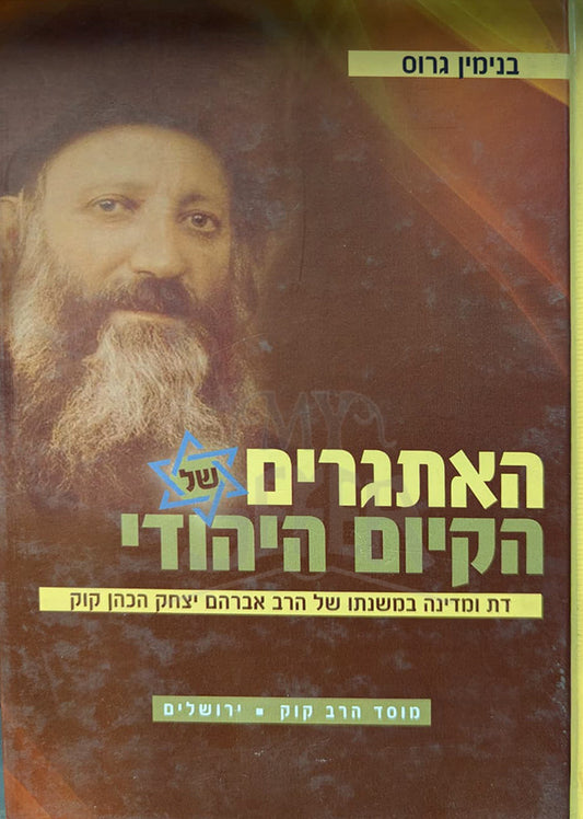 Ha`Ategarim Shel HaKiyom HaYehudei/ האתגרים של הקיום היהודי