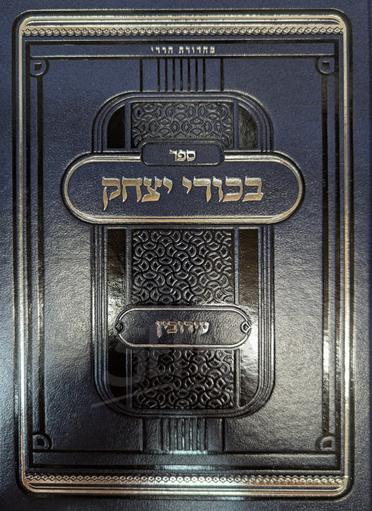 Bikurei Yitzchak Eruvin / בכורי יצחק