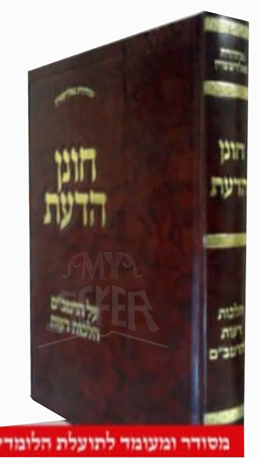Chonen HaDaat / חונן הדעת