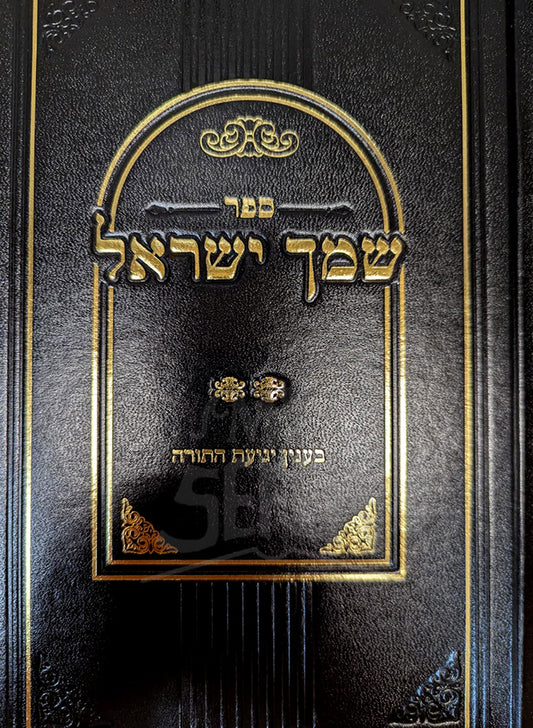 Sefer Shemach Yisroel / שמך ישראל