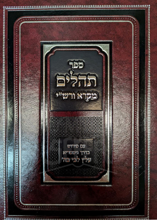 Sefer Tehillim / ספר תהילים