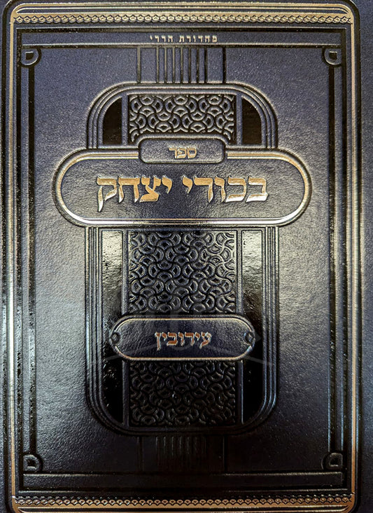 Bikurei Yitzchak Eruvin / בכורי יצחק עירובין