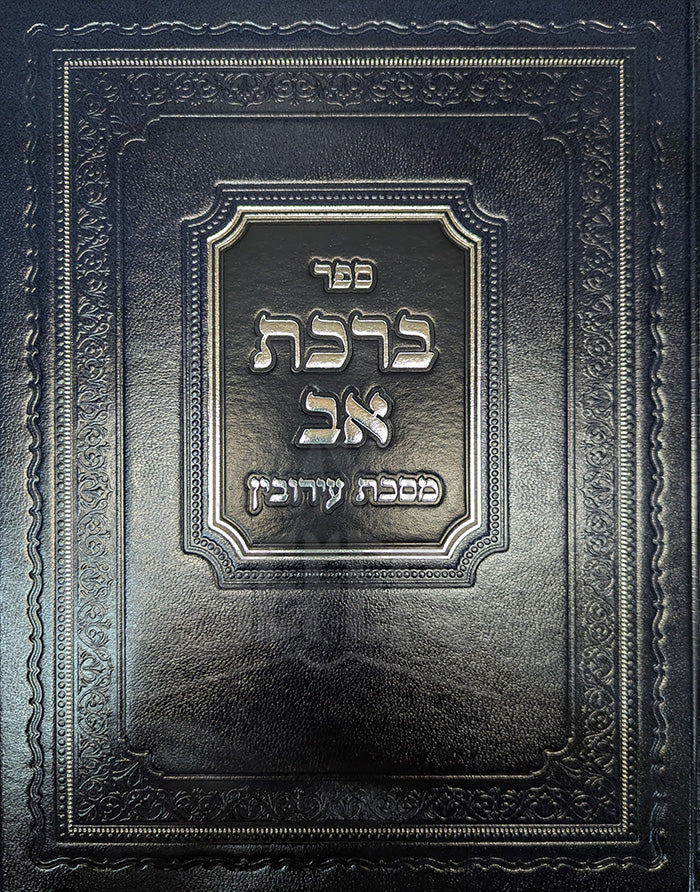 Sefer Birkat Av Masechet Eruvin / ספר ברכת אב מסכת עירובין
