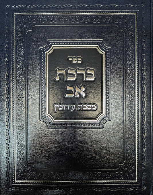 Sefer Birkat Av Masechet Eruvin / ספר ברכת אב מסכת עירובין