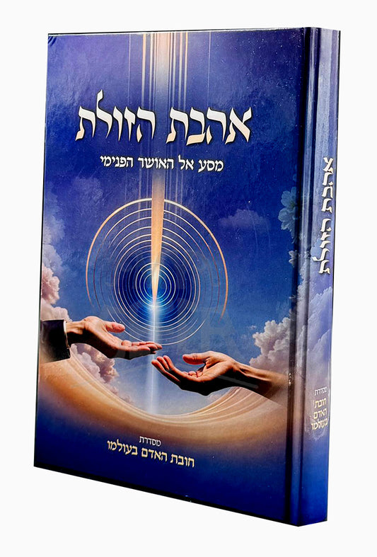 Ahavat Hazulat Masa El HaOsher Hapenimi / אהבת הזולת - מסע אל האושר הפנימי