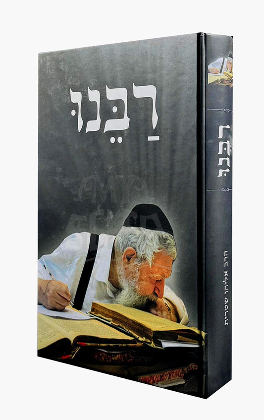 Rabbeinu Al Maran Rabbeinu Ovadiya Yosef /  רבנו' - על מרן רבינו עובדיה יוסף
