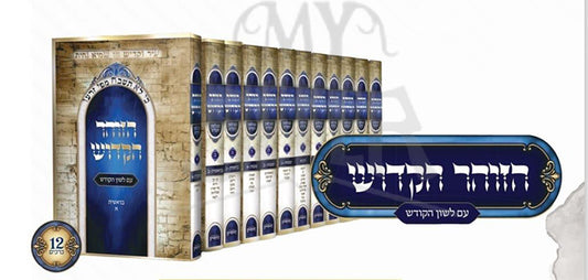 Sefer HaZohar 12 Volume Set /   הזוהר הקדוש - עם לשון הקודש סט י"ב כרכים