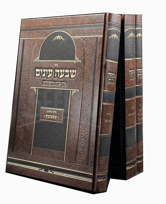 Sheva Eynim 2 Volume Set  / שבעה עינים