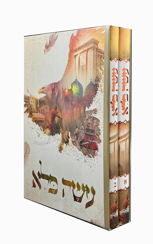 Oseh Pele`a / עושה פלא ב' כרכים