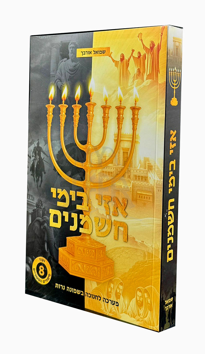 Azi Bimei Chashmanim / אזי בימי חשמנים